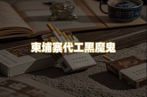 柬埔寨代工黑魔鬼
